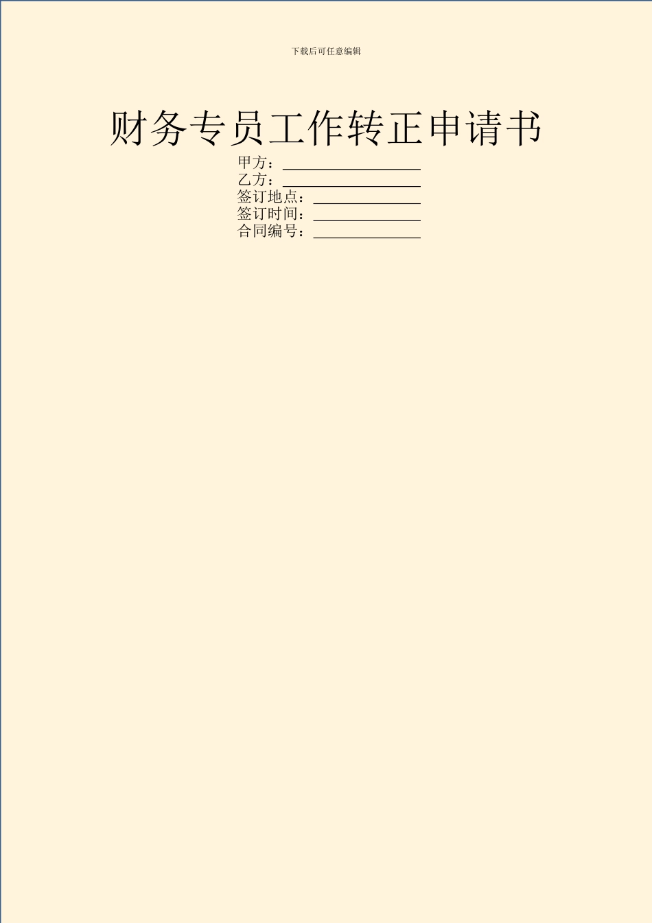 财务专员工作转正申请书_第1页