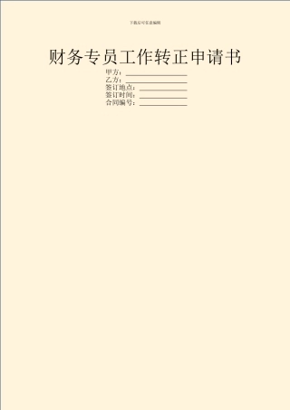 财务专员工作转正申请书