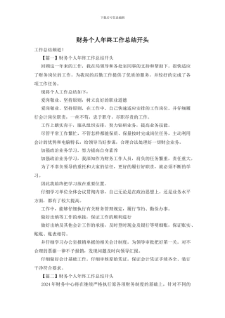 财务个人年终工作总结开头