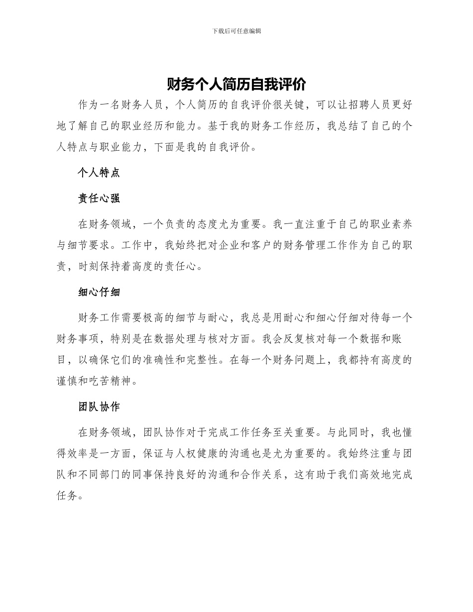 财务个人简历自我评价_第1页