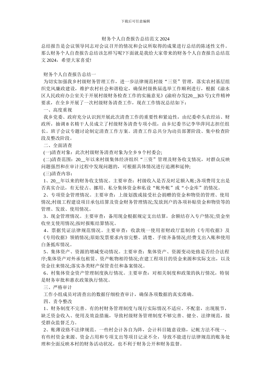 财务个人自查报告总结范文2024_第1页