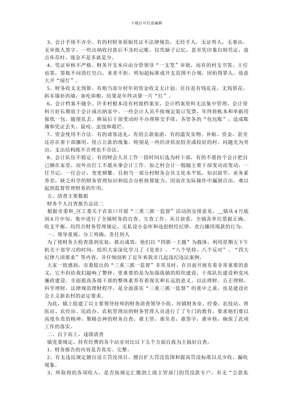 财务个人自查报告总结范文2024_第2页