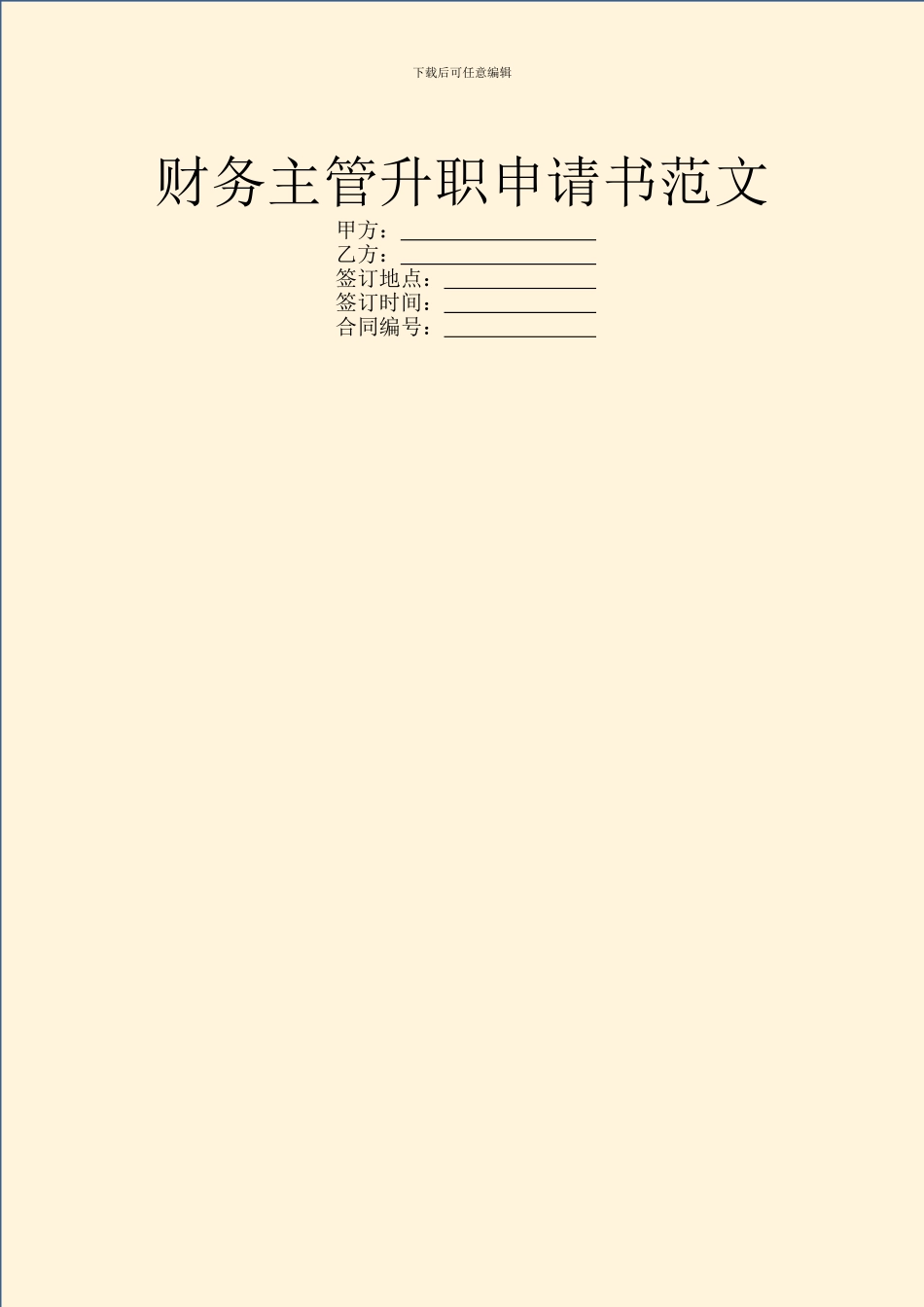 财务主管升职申请书范文_第1页