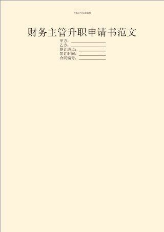 财务主管升职申请书范文