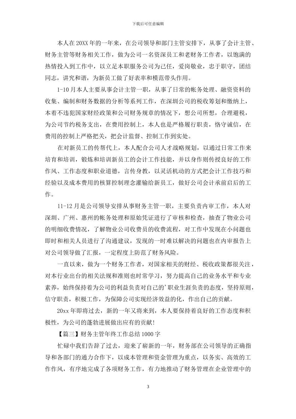 财务主管年终工作总结1000字_第3页
