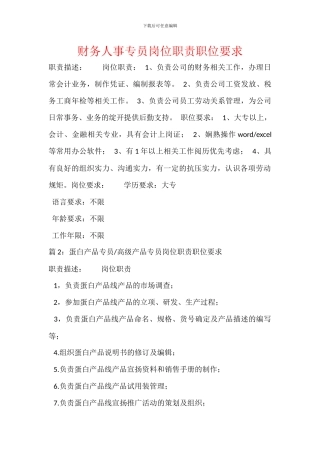 财务人事专员岗位职责职位要求