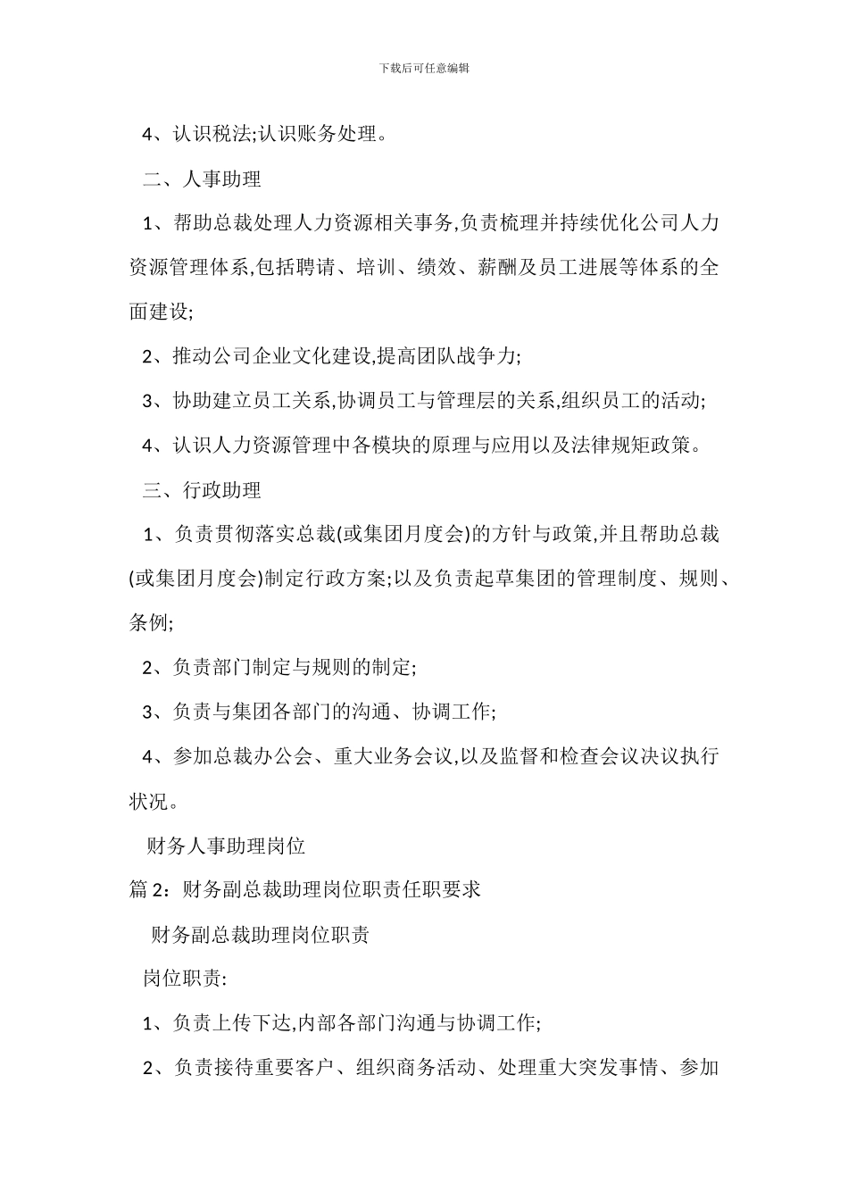 财务人事助理岗位职责任职要求_第2页