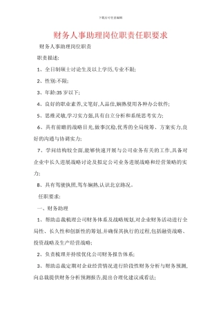 财务人事助理岗位职责任职要求