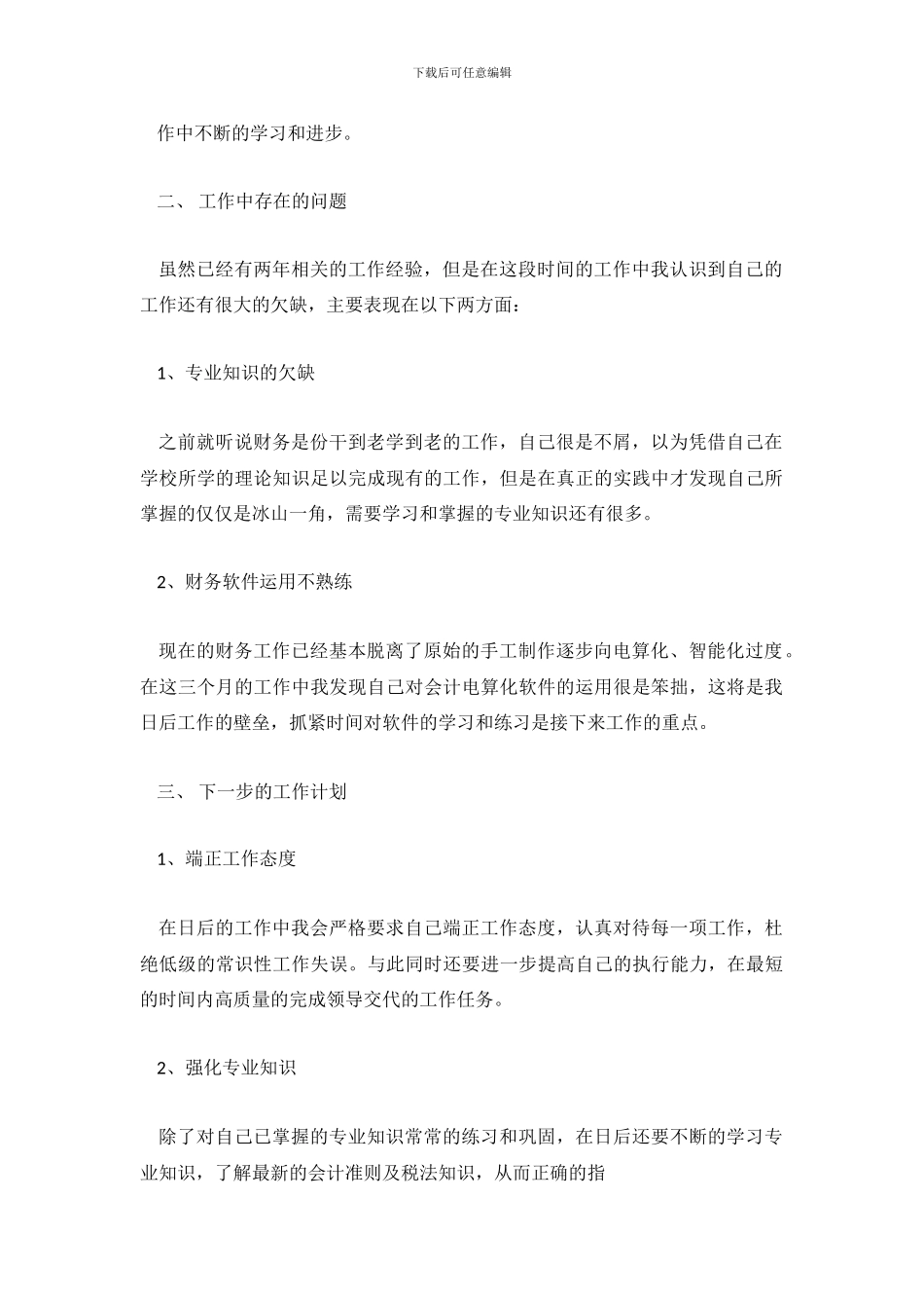 财务人员三个月试用期工作总结_第3页
