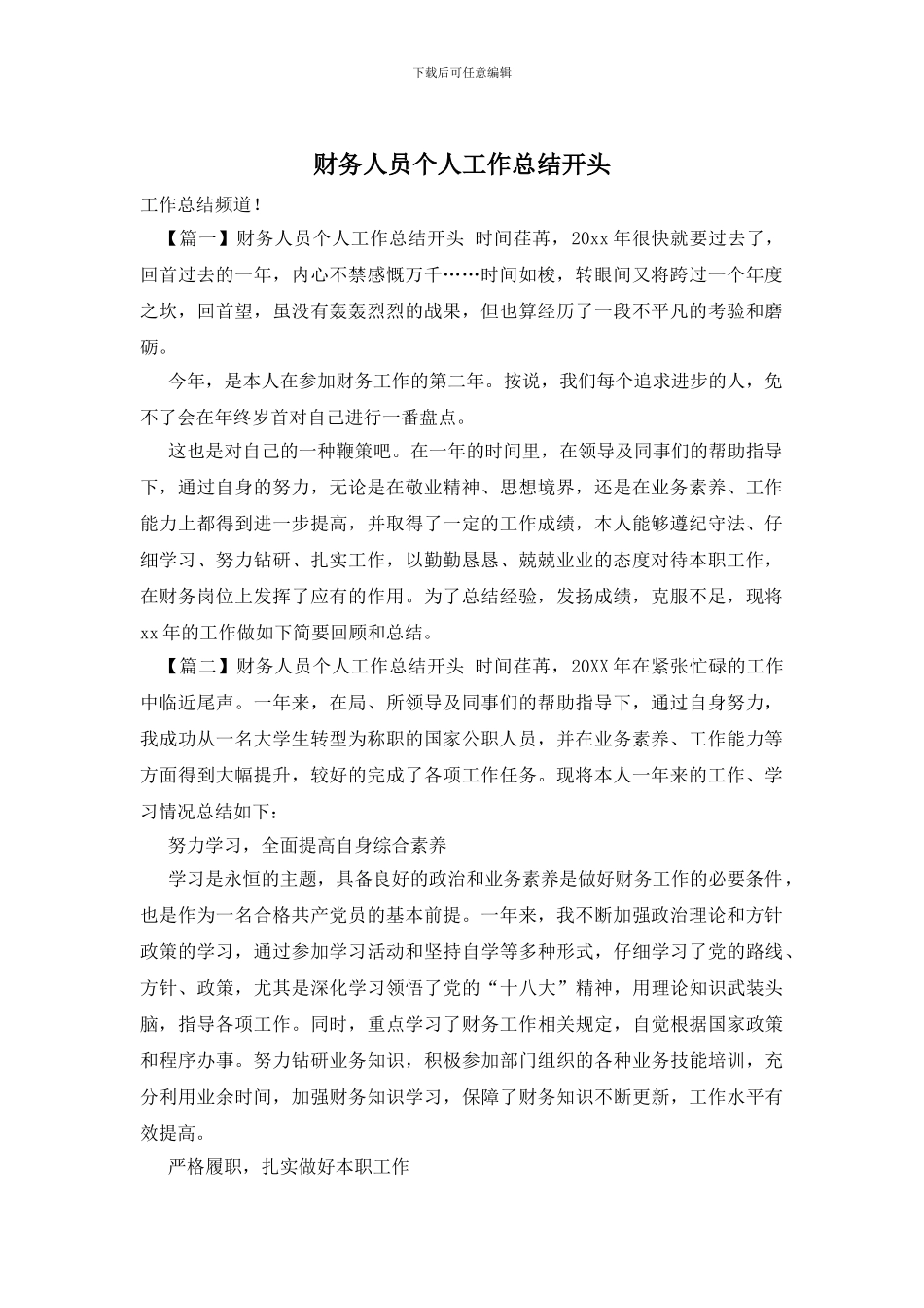 财务人员个人工作总结开头_第1页