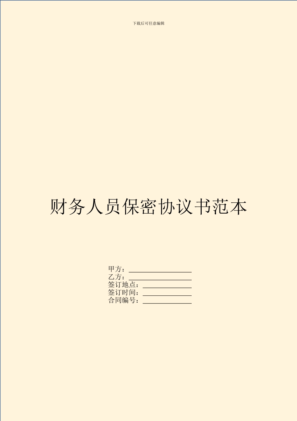 财务人员保密协议书范本_第1页