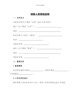 财务人员劳动合同