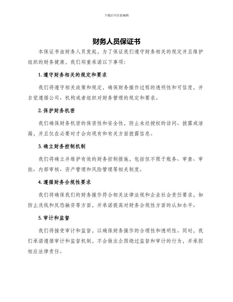 财务人员保证书_第1页