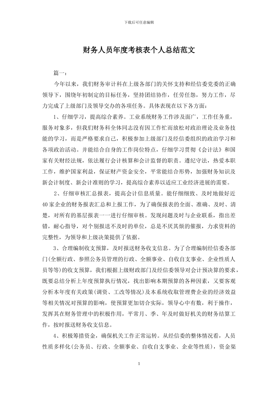 财务人员年度考核表个人总结范文_第1页