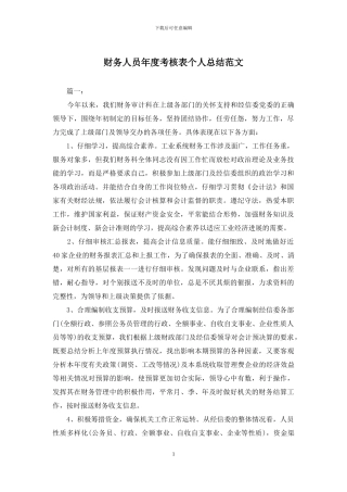 财务人员年度考核表个人总结范文