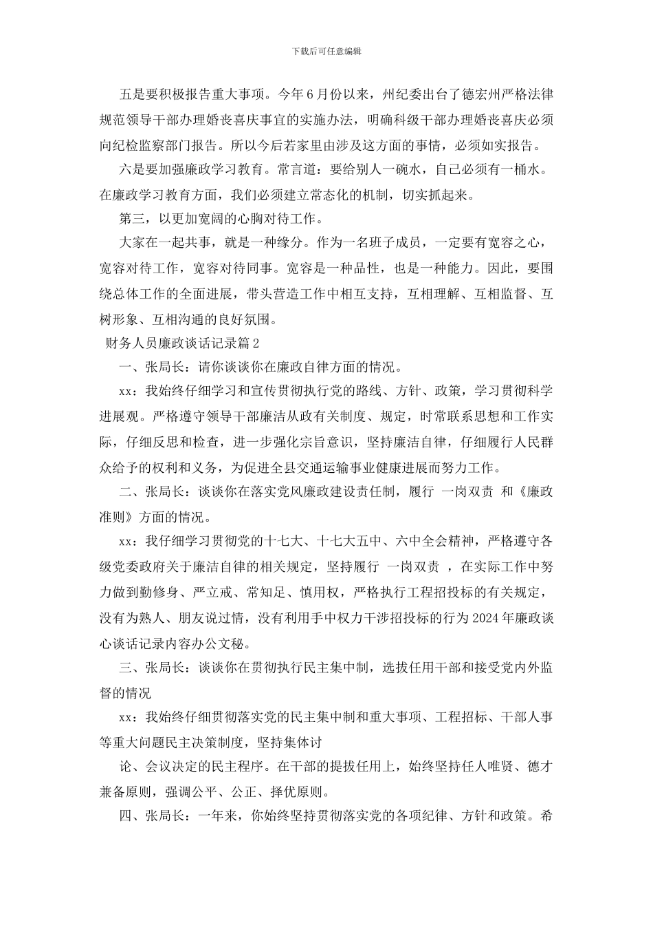 财务人员廉政谈话记录3篇_第2页