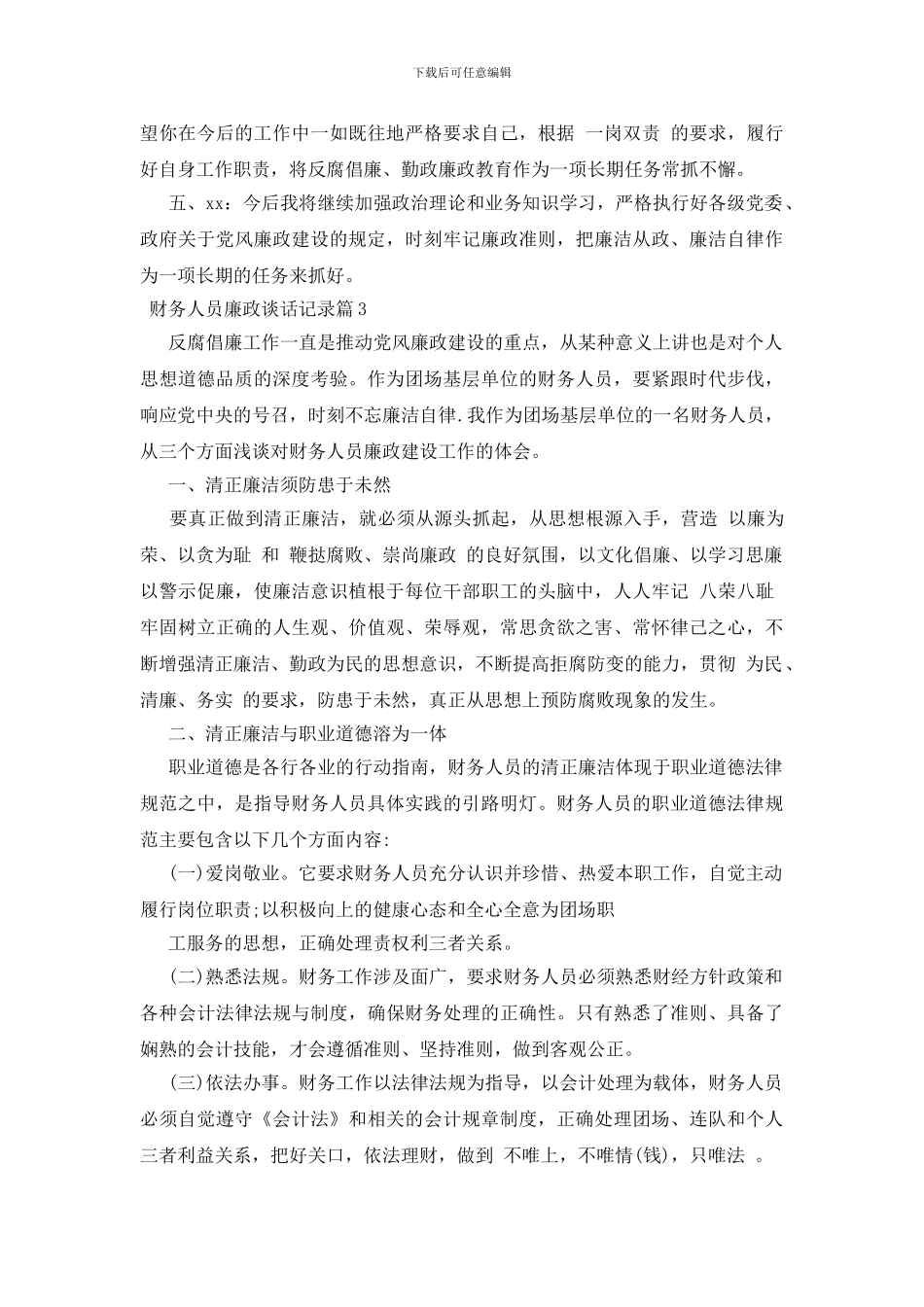 财务人员廉政谈话记录3篇_第3页