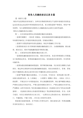 财务人员廉政谈话记录3篇