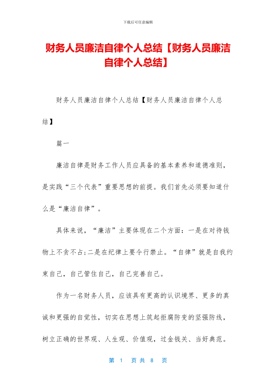 财务人员廉洁自律个人总结_第1页