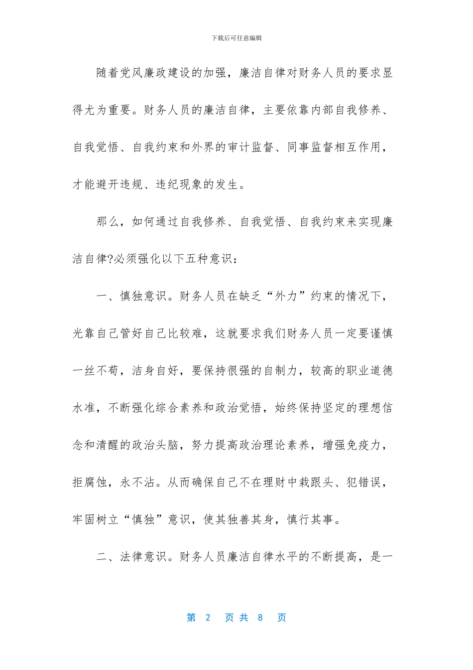财务人员廉洁自律个人总结_第2页