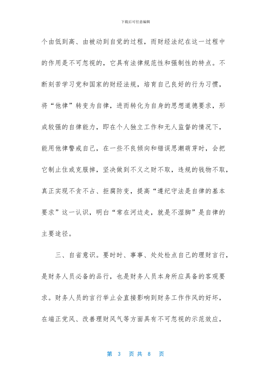 财务人员廉洁自律个人总结_第3页