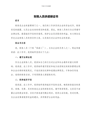 财务人员承诺保证书