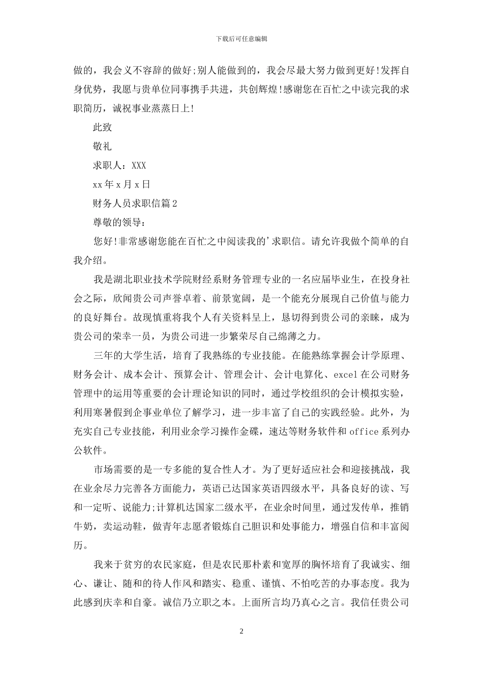 财务人员求职信三篇_第2页