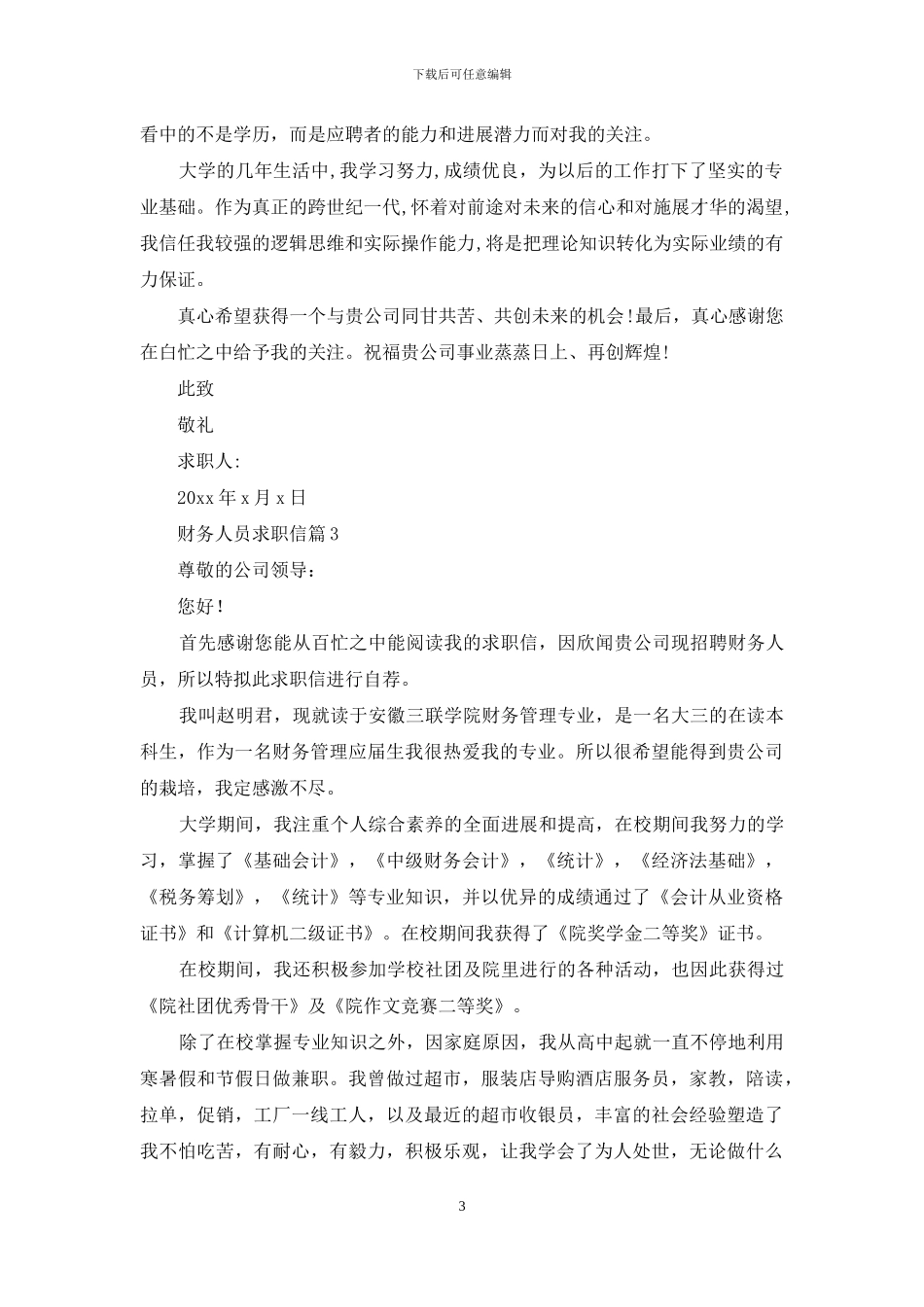 财务人员求职信三篇_第3页