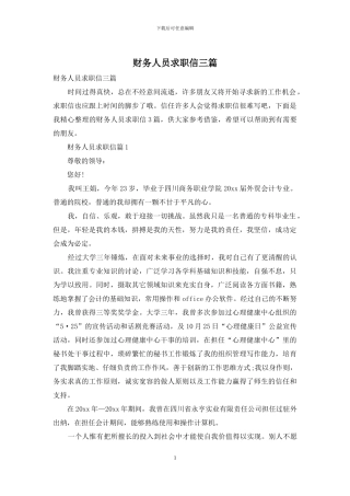 财务人员求职信三篇