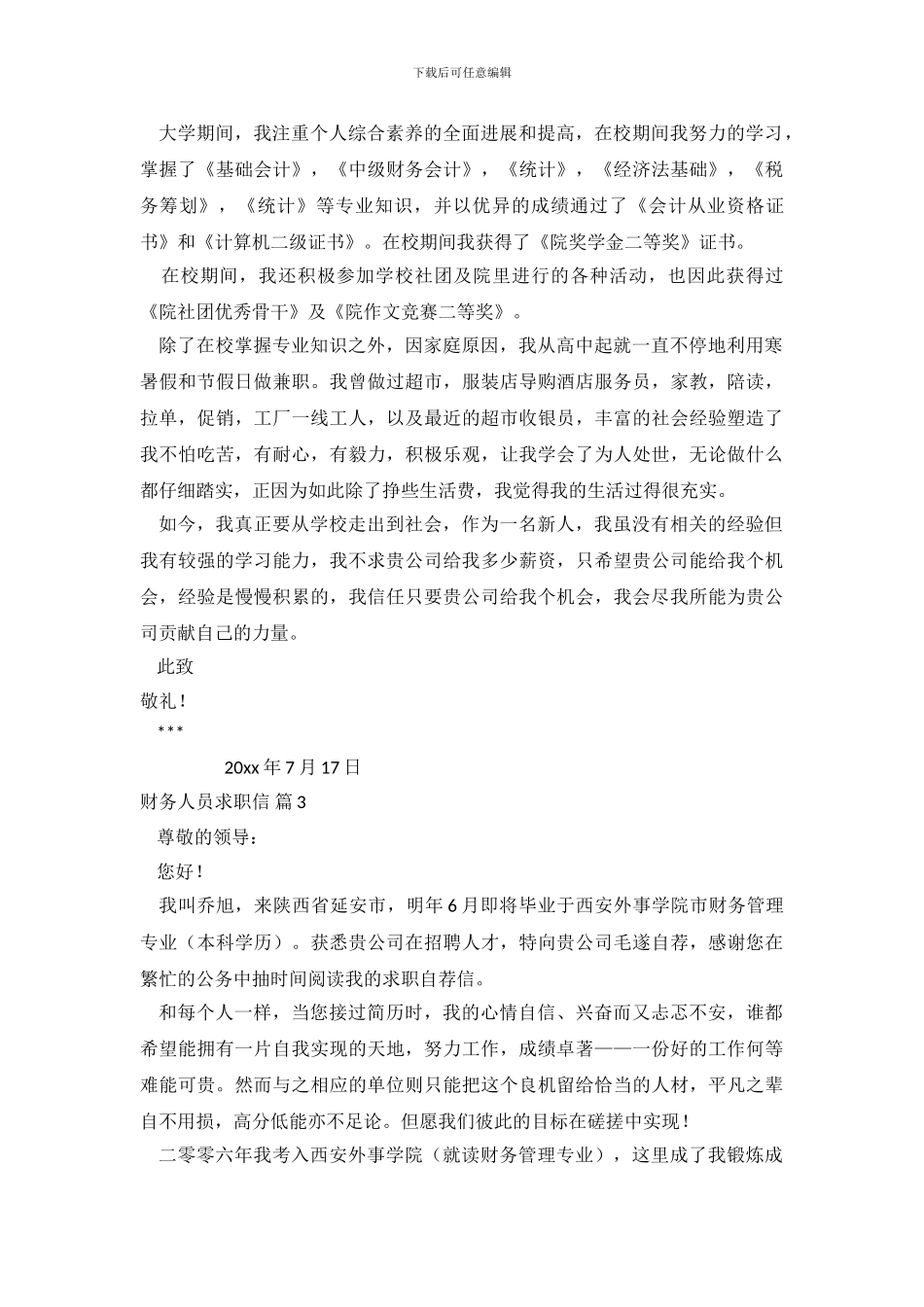 财务人员求职信范文集合8篇_第3页