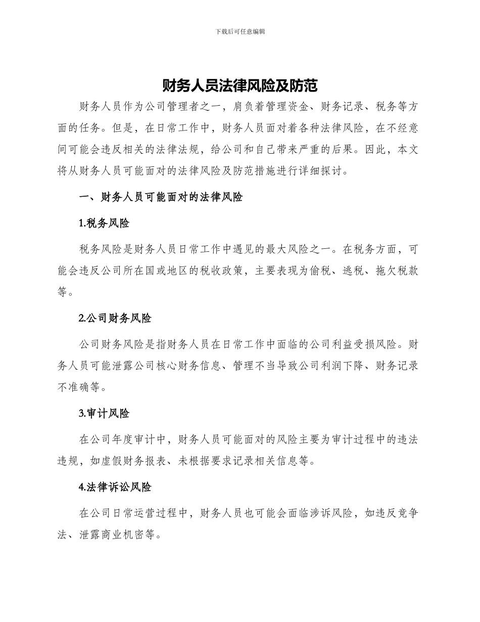 财务人员法律风险及防范_第1页