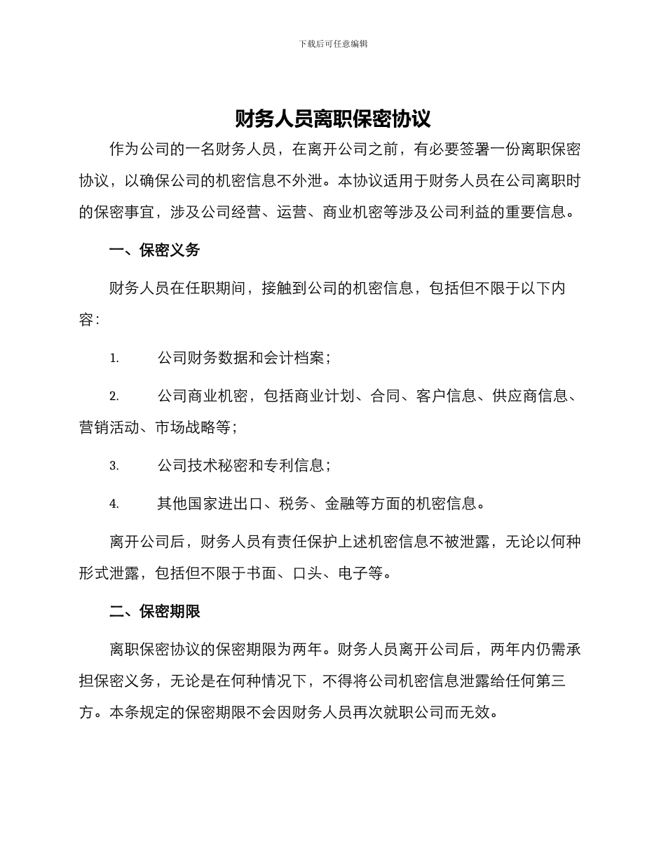 财务人员离职保密协议_第1页