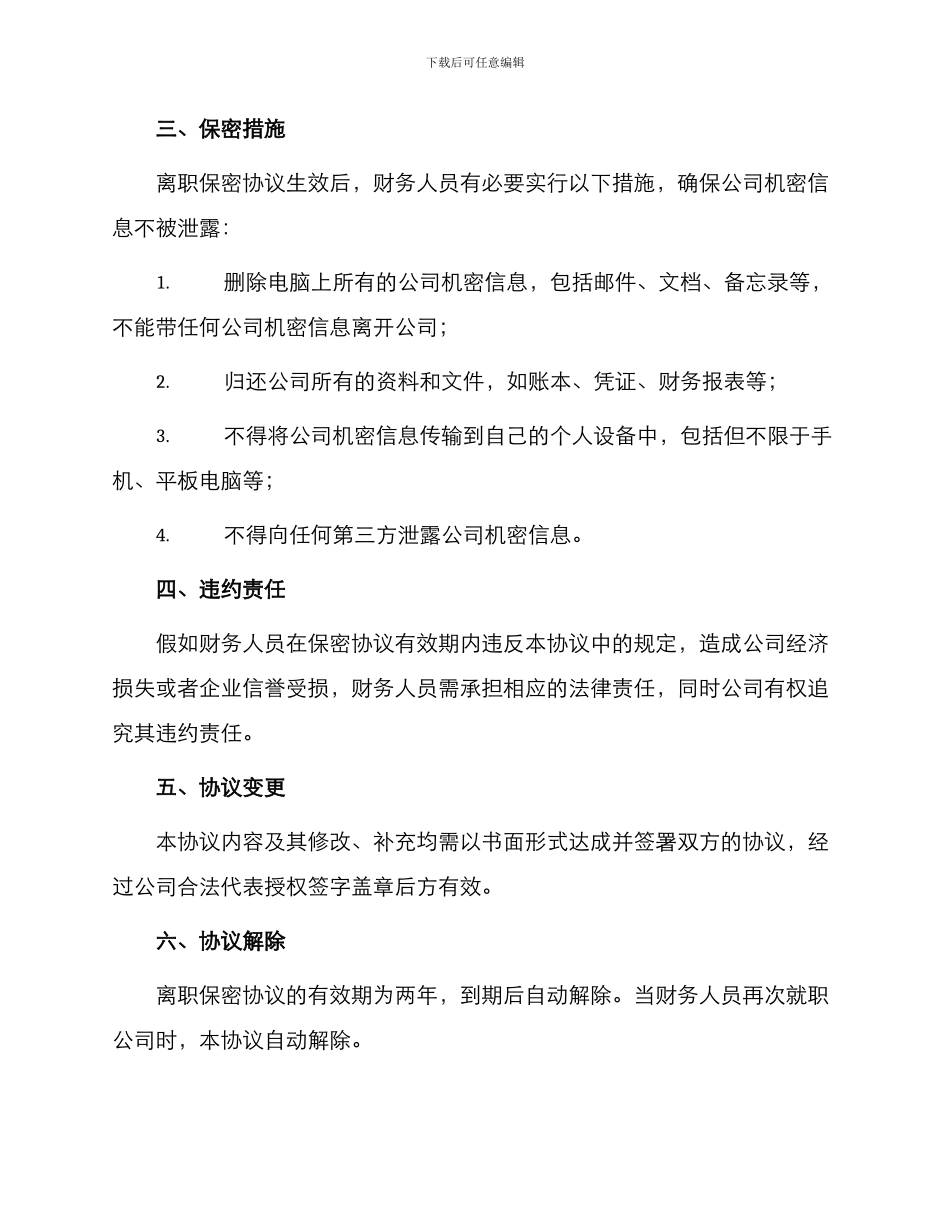 财务人员离职保密协议_第2页
