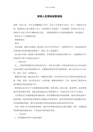 财务人员简单述职报告