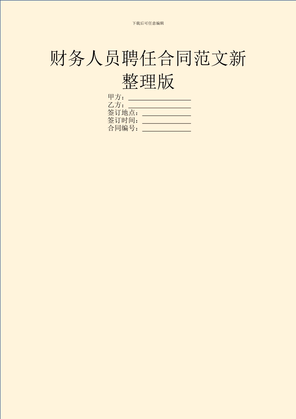财务人员聘任合同范文新整理版_第1页