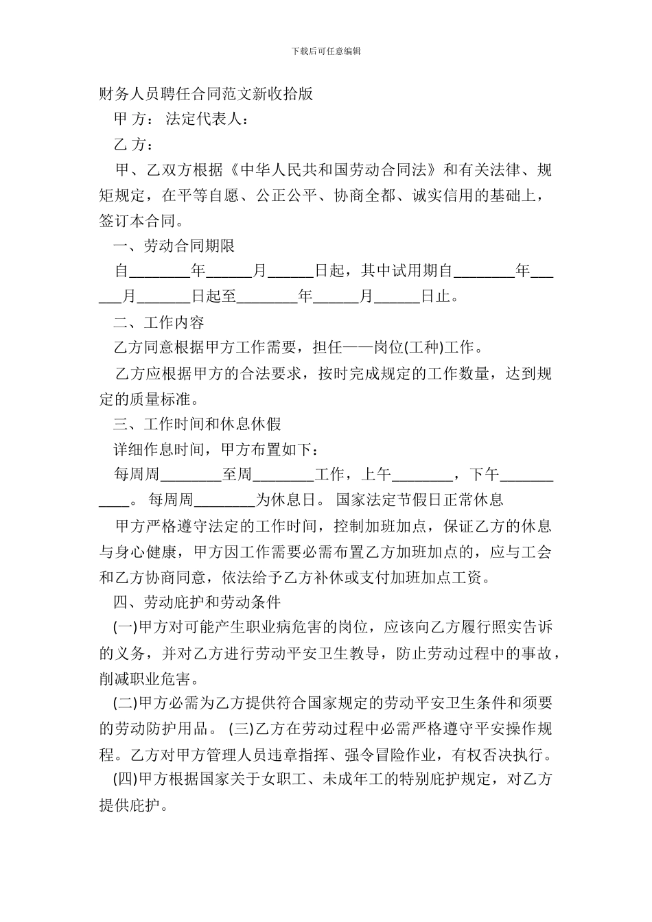 财务人员聘任合同范文新整理版_第2页