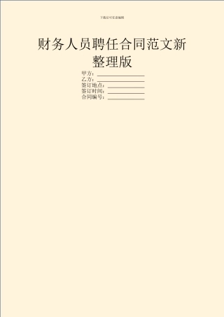 财务人员聘任合同范文新整理版