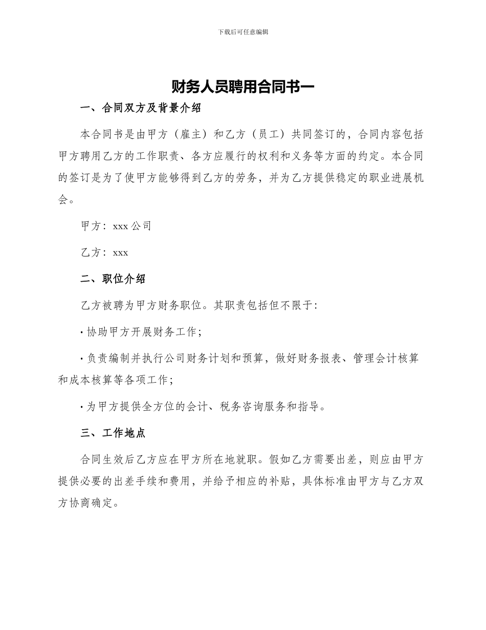 财务人员聘用合同书一_第1页
