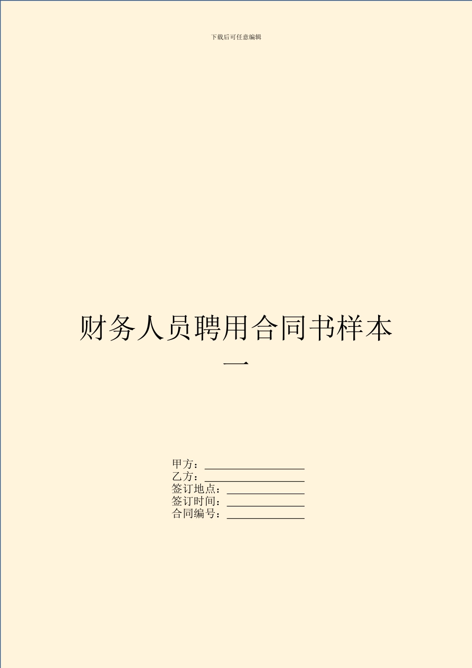财务人员聘用合同书样本一_第1页