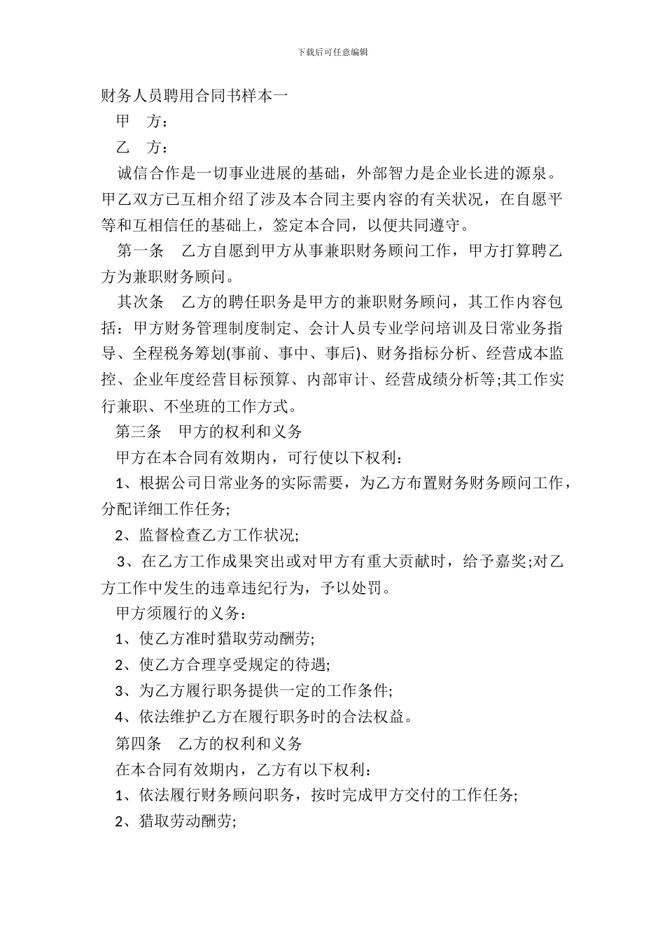 财务人员聘用合同书样本一_第2页