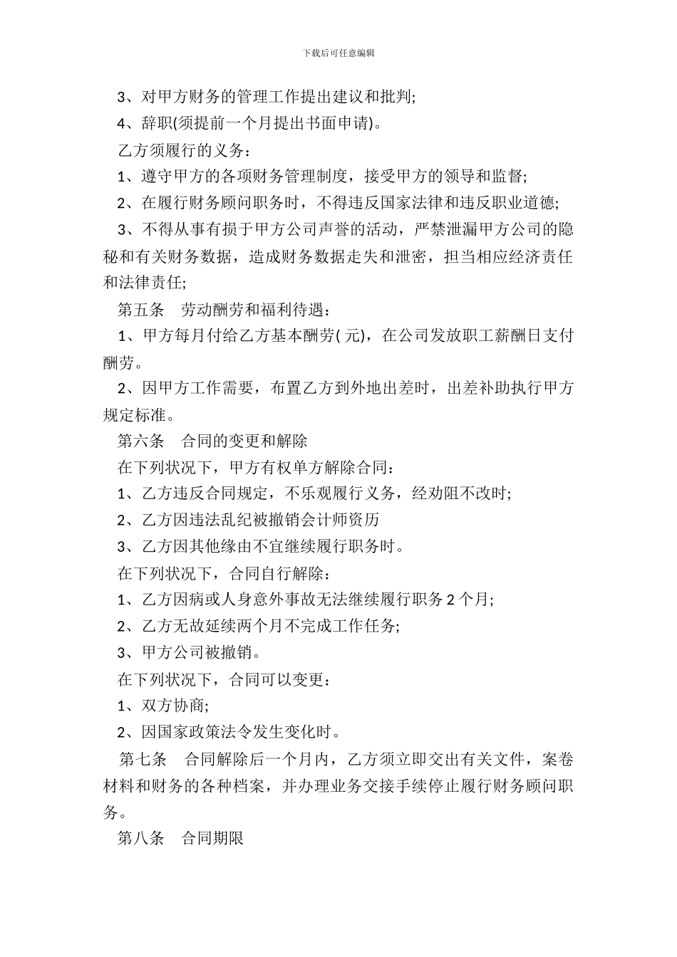 财务人员聘用合同书样本一_第3页