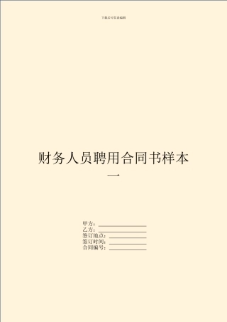 财务人员聘用合同书样本一