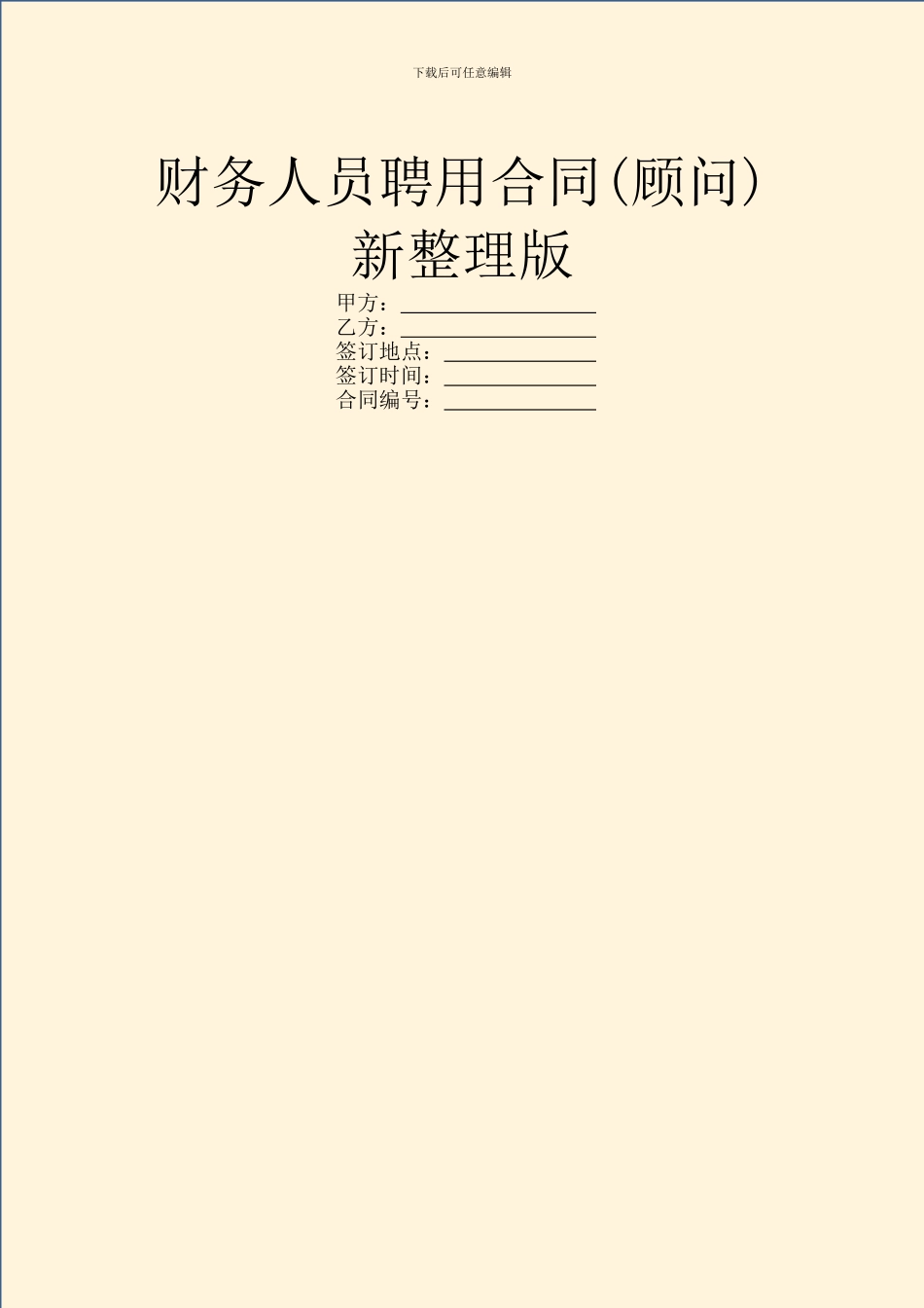 财务人员聘用合同新整理版_第1页