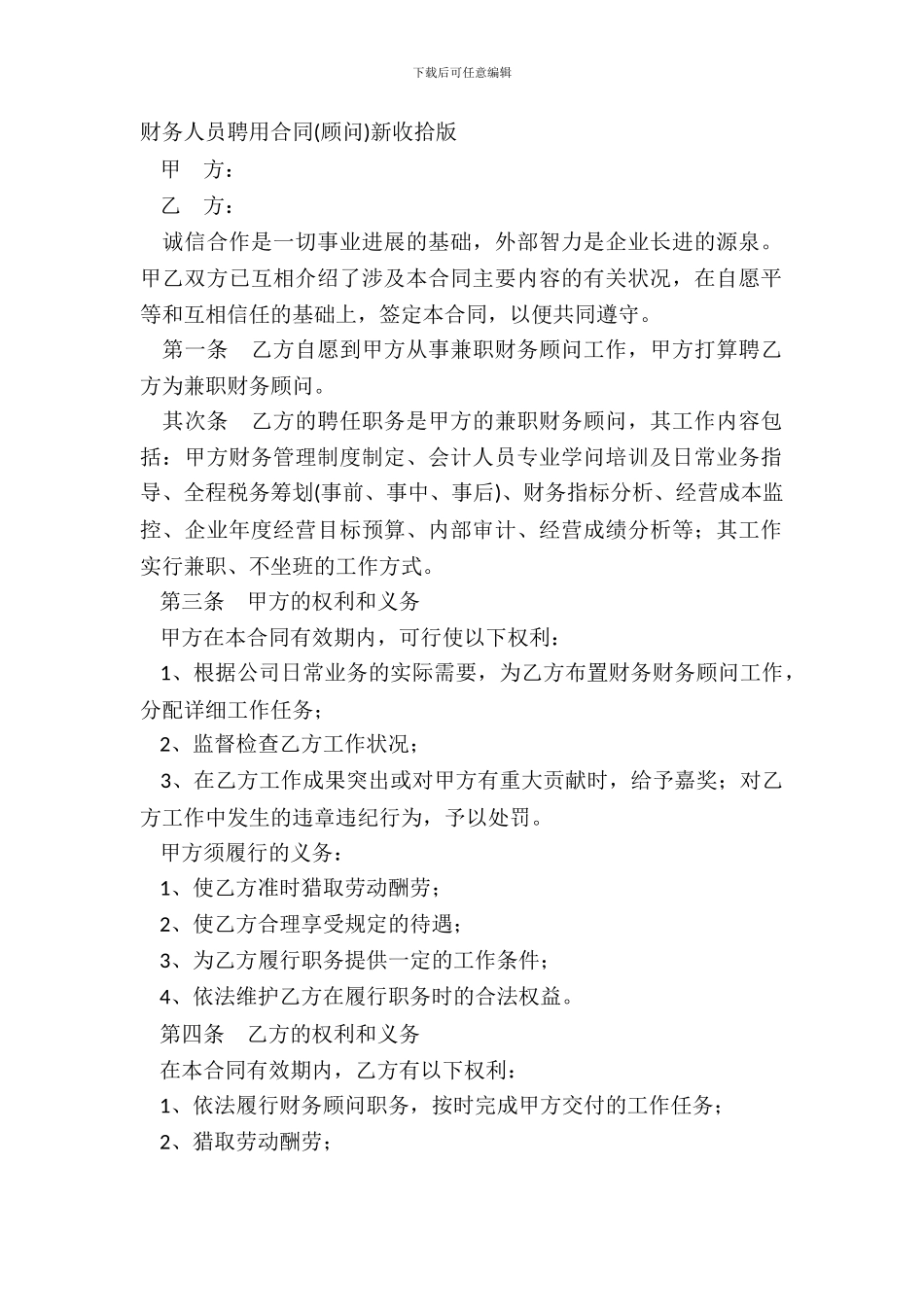 财务人员聘用合同新整理版_第2页