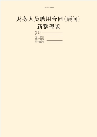 财务人员聘用合同新整理版