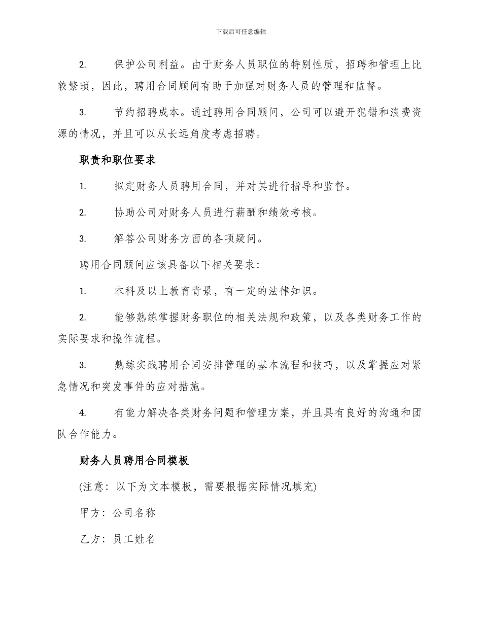 财务人员聘用合同顾问新_第2页