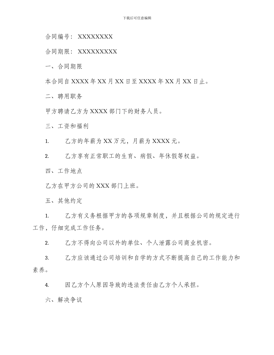 财务人员聘用合同顾问新_第3页