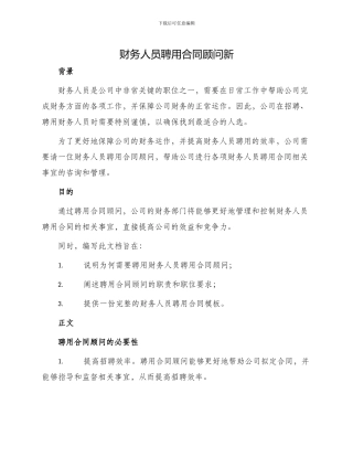 财务人员聘用合同顾问新