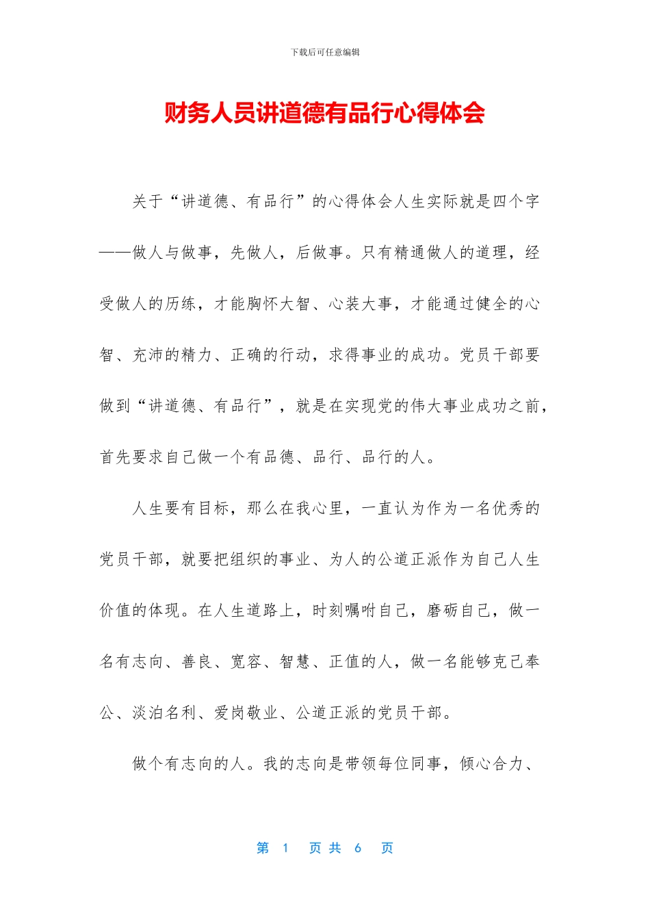财务人员讲道德有品行心得体会_第1页