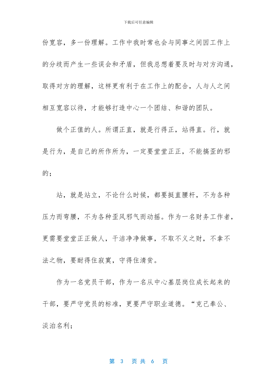 财务人员讲道德有品行心得体会_第3页